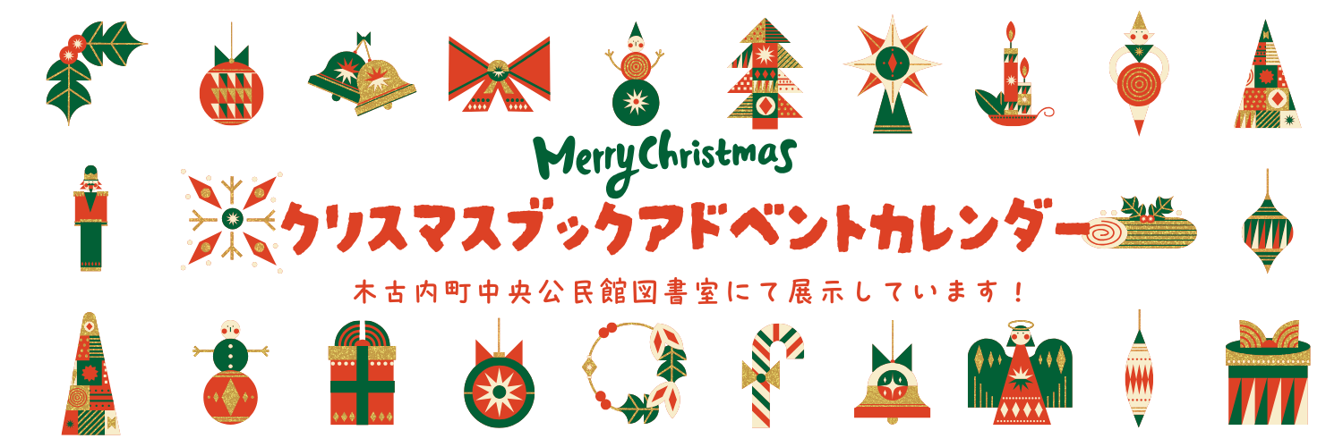 (12/1~12/26)ブックアドベントカレンダー実施中！
